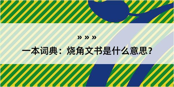 一本词典：烧角文书是什么意思？