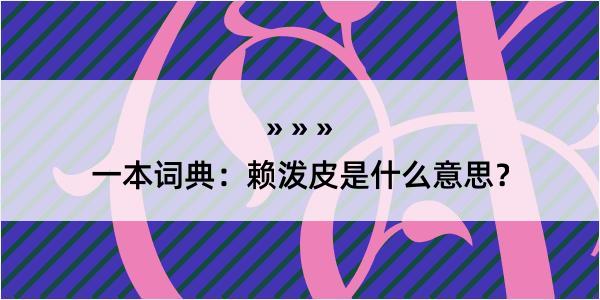 一本词典：赖泼皮是什么意思？