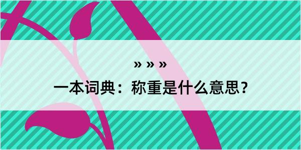 一本词典：称重是什么意思？