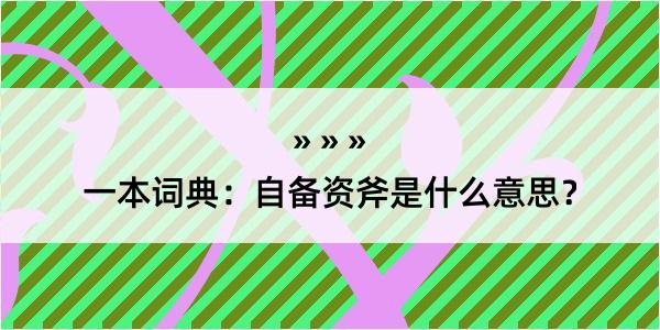 一本词典：自备资斧是什么意思？