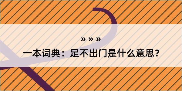 一本词典：足不出门是什么意思？