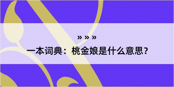 一本词典：桃金娘是什么意思？