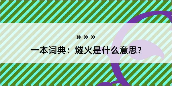 一本词典：燧火是什么意思？