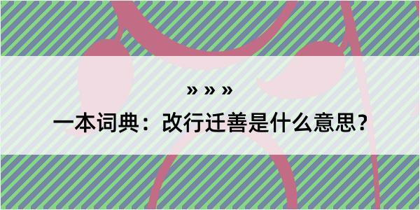 一本词典：改行迁善是什么意思？