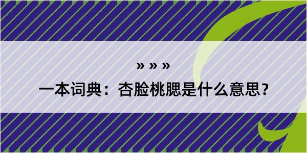 一本词典：杏脸桃腮是什么意思？