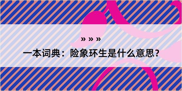 一本词典：险象环生是什么意思？