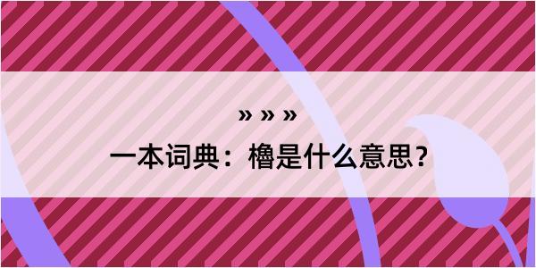 一本词典：櫓是什么意思？