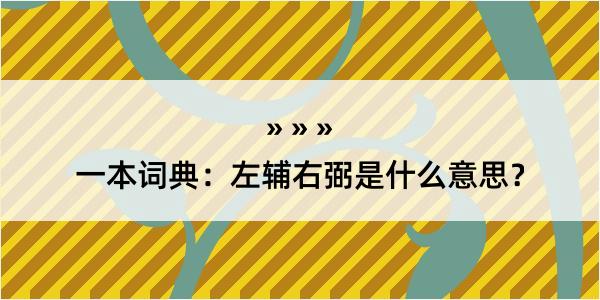 一本词典：左辅右弼是什么意思？