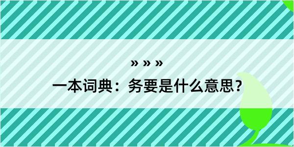 一本词典：务要是什么意思？