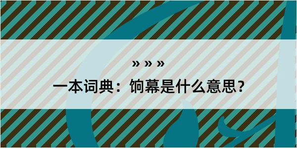 一本词典：饷幕是什么意思？