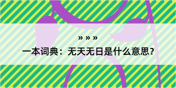 一本词典：无天无日是什么意思？