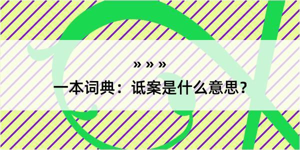 一本词典：诋案是什么意思？