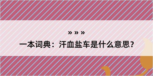 一本词典：汗血盐车是什么意思？