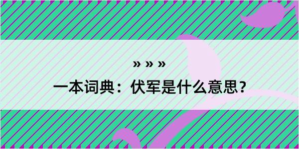 一本词典：伏军是什么意思？