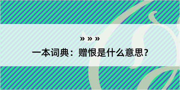 一本词典：赠恨是什么意思？