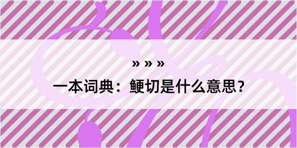 一本词典：鲠切是什么意思？