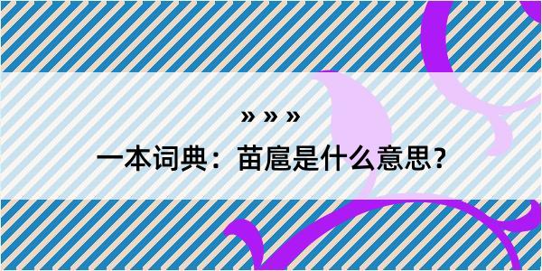 一本词典：苗扈是什么意思？