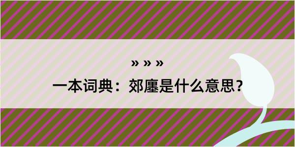 一本词典：郊廛是什么意思？