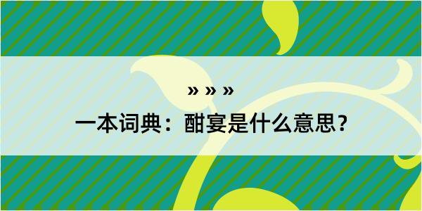 一本词典：酣宴是什么意思？