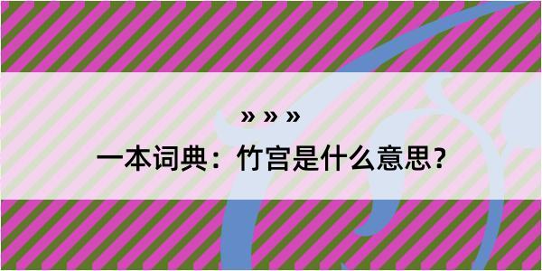 一本词典：竹宫是什么意思？