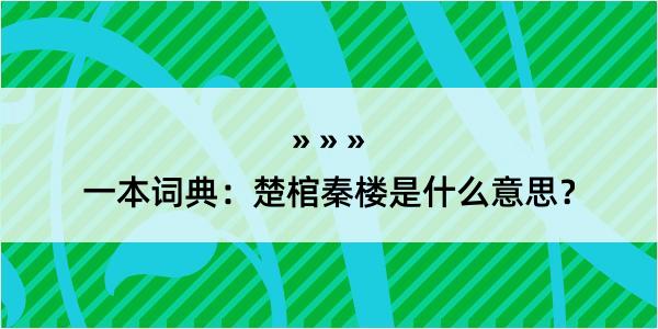 一本词典：楚棺秦楼是什么意思？