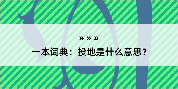 一本词典：投地是什么意思？