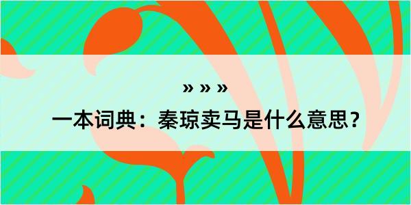 一本词典：秦琼卖马是什么意思？