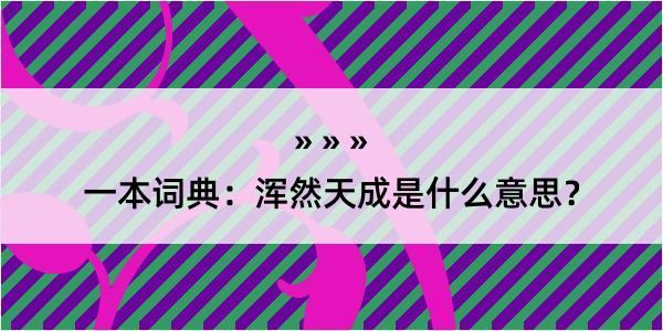 一本词典：浑然天成是什么意思？