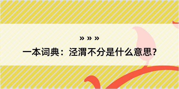 一本词典：泾渭不分是什么意思？