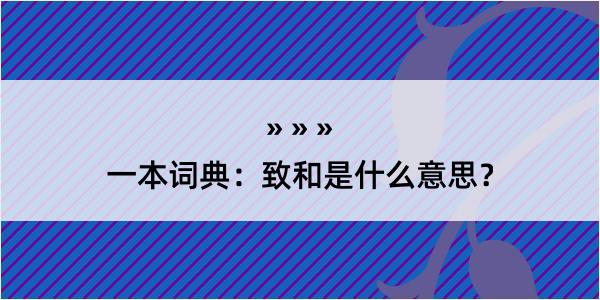 一本词典：致和是什么意思？