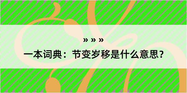 一本词典：节变岁移是什么意思？