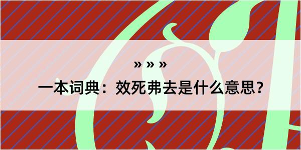 一本词典：效死弗去是什么意思？