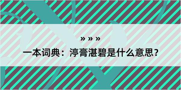 一本词典：渟膏湛碧是什么意思？