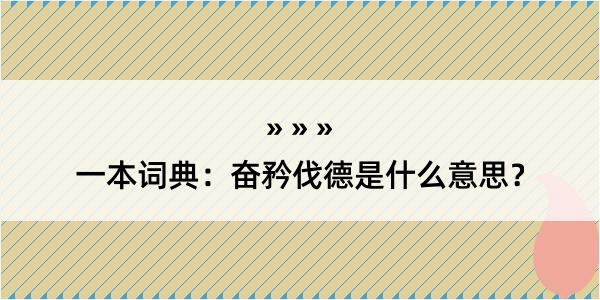 一本词典：奋矜伐德是什么意思？