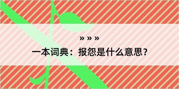 一本词典：报怨是什么意思？