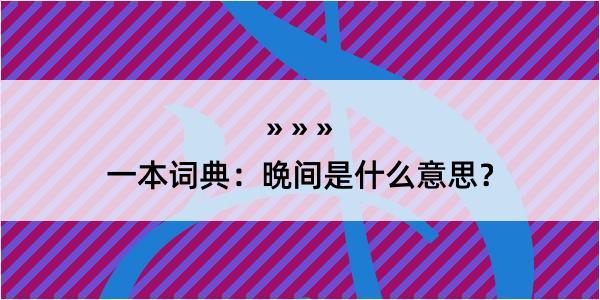 一本词典：晩间是什么意思？