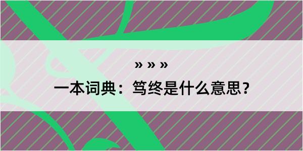 一本词典：笃终是什么意思？