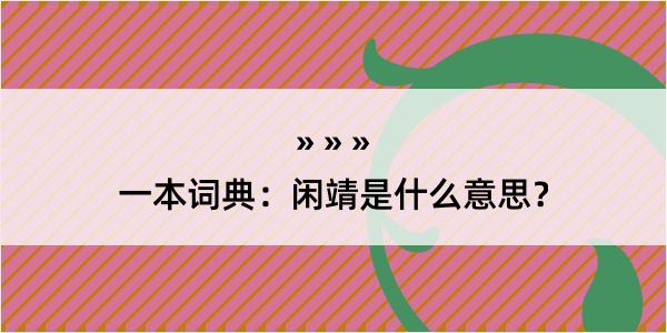 一本词典：闲靖是什么意思？