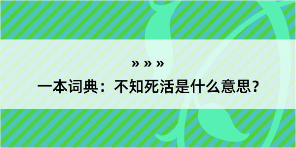 一本词典：不知死活是什么意思？