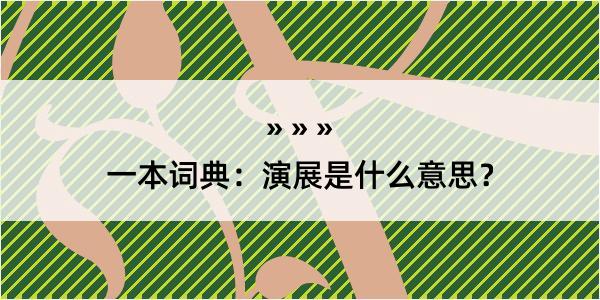 一本词典：演展是什么意思？