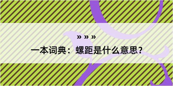 一本词典：螺距是什么意思？