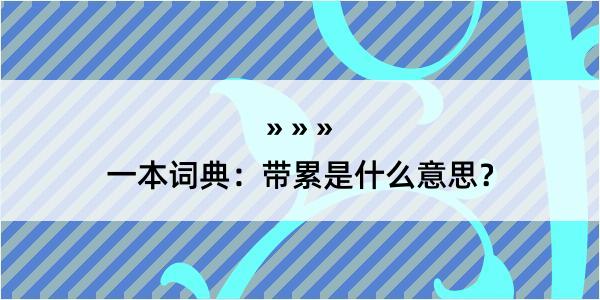 一本词典：带累是什么意思？