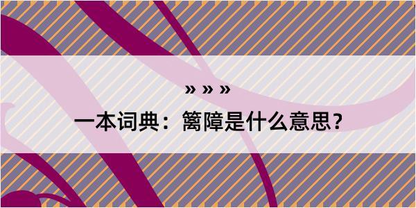 一本词典：篱障是什么意思？