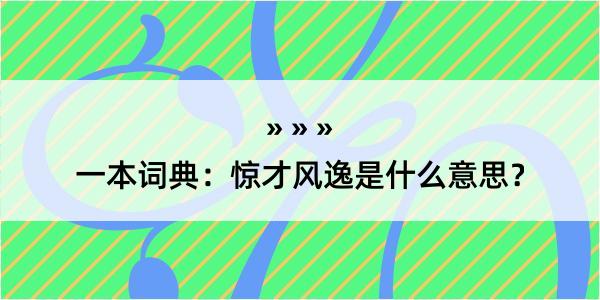 一本词典：惊才风逸是什么意思？