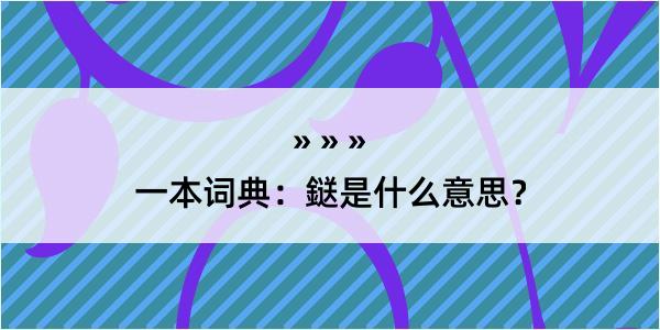 一本词典：鎹是什么意思？