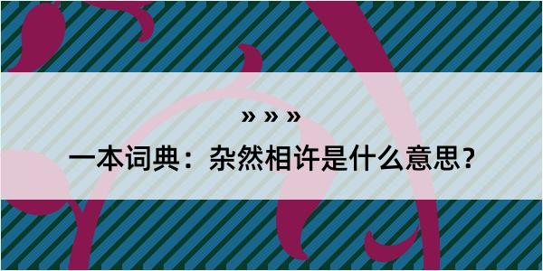 一本词典：杂然相许是什么意思？