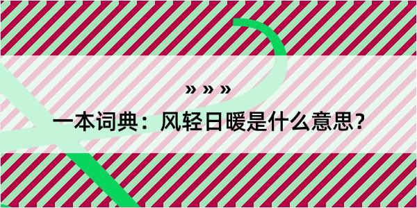 一本词典：风轻日暖是什么意思？