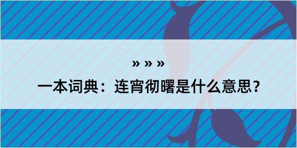 一本词典：连宵彻曙是什么意思？