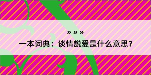 一本词典：谈情説爱是什么意思？