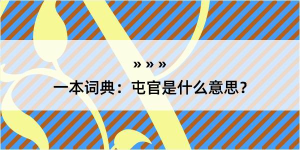 一本词典：屯官是什么意思？